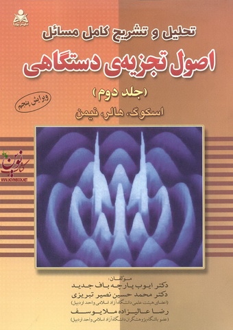 تحلیل و تشریح کامل مسائل اصول تجزیه دستگاهی 2 اسکوگ با ترجمه ی ایوب پارچه باف انتشارات امید انقلاب